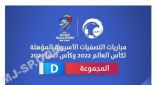 الخميس.. انطلاق مباريات المجموعة الرابعة من التصفيات المشتركة في الرياض