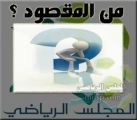 من المقصود  مع خالد عكاش