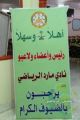 المستضيف  (مارد ) يحتفل بالوفود المشاركة في دورة الصعود بحضور المحافظ