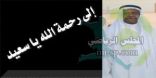بعد أن بدأ العلاج بساعات .الحارس سعيد بن نصير إلي رحمة إلله .