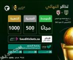 الكشف عن تذاكر مباراة نهائي كأس الملك بين “التعاون” و”الفيصلي”