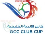 غداً ..إجراء قرعة بطولة كأس الاندية الخليجية ٣١ لكرة القدم