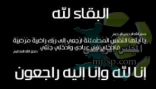 العايد يفجع بوفاة والدته‎