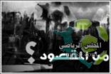 زاوية من المقصود مع أ. خالد الزايدي