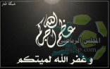 الصحيفة تقدم العزاء لرئيس تحرير الخرج نت واعضاء صحيفة المجلس
