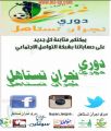لقائين مثيرين ضمن دوري نجران  تستاهل لفرق الحواري