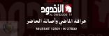 ⁠⁠⁠سالمية نجران وأبناء نجران يحتفون بحرشان في بطولة (لن ننساك)