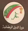 #دورة_الدبل_الرمضانية تنطلق اليوم في #الاتفاق