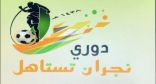 ختام #دوري_نجران تستاهل وتتويج فارس النسخة الأولى