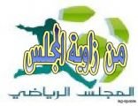 من  زاوية المجلس