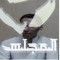 روائع الكونت ( مجاهد الدهيمي ) في احلام عدنية
