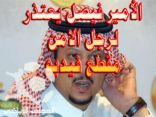 الامير فيصل بن تركي يسحب الكامير بعد تبليغ السهلاوي ( فيديو )