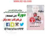 اللجنة الإعلامية لبطولة “لن ننساك” علی كاس اللاعب محمد حرشان تدشن مواقع البطولة
