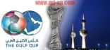 الكويت تعتذر رسمياً عن تنظيم خليجي23.. وقطر ستكون البديل