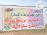 نادي الكوكب يتضامن مع حملة الرئاسة لداء السكري
