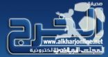 الخرج اون لاين تقدم التهنئية لصحيفة المجلس الرياضي .