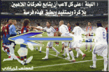 جميع اللاعبين يتابعون مثل هذه المباريات فهل يتم الاستفادة والتطبيق ؟