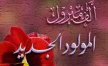 رئيس اللجنة المنظمة أ. ناجي الودعاني يرزق بمولودة