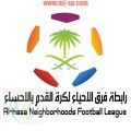 دوري الاحياء بالاحساء يتأجل بأمر من الرئيسيه و رابطة الاحياء ترد : مستحقات اللجان لم تصرف رغم استعداد الرابطة للتنظيم .