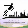 انطلاق كأس اتحاد أحياء شمال الرياض غداً في الملز  