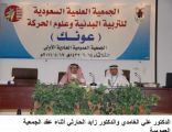 أول جمعية علمية تختص في التربية البدنية وعلوم الحركة