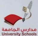 مدارس الجامعة الاهلية الاول تربوياً  وتعليمياً وفنياً .