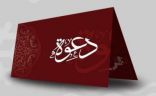 هل يمكن أن نستجيب لدعوة مشاركة في تكريم حلقات القران  كما يستجاب لدعوة مباراة ؟