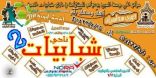 مركزالحي بوسط السيح يدعو للمشاركةبنادي شبابيات ودوري سداسيات