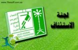 لجنة الاستئناف تصدر عدة بيانات