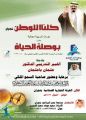 موضي بنت مشاري بن عبدالعزيز ال سعود ترعى حملة كلنا للوطن في نجران