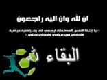 وفاة شقيق المدرب الوطني عبدالله الهزاع
