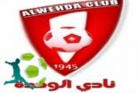 بيان صادر من المركز الإعلامي بنادي الوحدة
