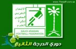 اتحاد القدم يصدر جدول دوري الدرجة الثانية.. والكوكب بالمجموعة