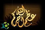 الصحيفة تقدم العزاء لقائد مجمع الآمواج بوفاة ابنة أخيه