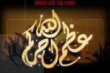 والدة الغامدي إلى رحمة الله