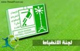 الانضباط تصدر بيان اعلامي وتنتخب العمري نائباً لها