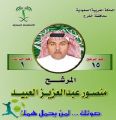 المرشح رقم 15  منصور العبيد
