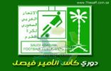 كأس فيصل : انطلاق الجولة الثانية بسبع مواجهات