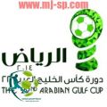 اعتماد جدول ومواعيد مباريات كأس خليجي 22‎