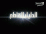 "الدليل القاطع" يحاصر الهزاع على الرياضية