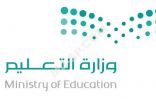مدير تعليم #الجوف يوجه باستمرار تأخير الدوام  المدرسي إلى 8:30 صباحًا.. غدًا