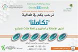 #جمعية_شراكة تقيم فعالية تكاملنا في نادي #الشباب