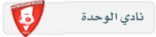 الرئيس العام يمدد تكليف إدارة الوحدة لـ6 أشهر مقبلة