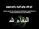 الصحيفة تعزي عائلة ( اليحيا ) في وفاة الشيخ (إبراهيم)