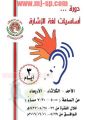 الاتفاق ينظم دورة أساسيات لغة الإشارة‎