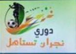 الدور الثاني لـ” #دوري_نجران_تستاهل” يبدأ الخميس