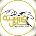 فروسية حائل تنظم سباقها الثاني غداً