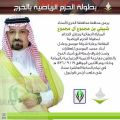 محافظ الخرج يرعى المباراة النهائية وحفل ختام بطولة الحزم الرياضية