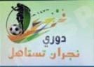 انطلاق الجولة الثالثة من ” #دوري_نجران_تستاهل” غداً الخميس
