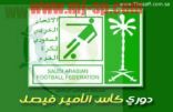 #كأس_فيصل: أربع مباريات ضمن الجولة الثامنة